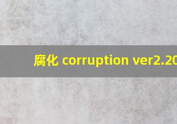 腐化 corruption ver2.20